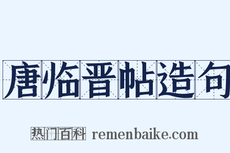 唐临晋帖造句是什么意思的图片
